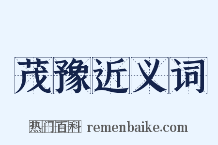 茂豫近义词是什么意思的图片